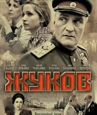 Жуков