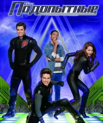 Подопытные / Lab Rats