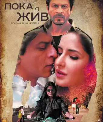 Пока я жив / Jab Tak Hai Jaan