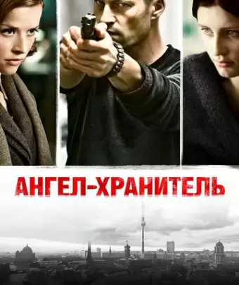 Ангел-хранитель / Schutzengel