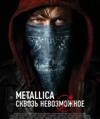 Metallica: Сквозь невозможное / Metallica Through the Never