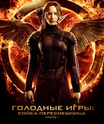 Голодные игры: Сойка-пересмешница. Часть I / The Hunger Games: Mockingjay - Part 1