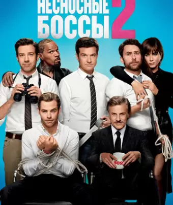 Несносные боссы 2 / Horrible Bosses 2