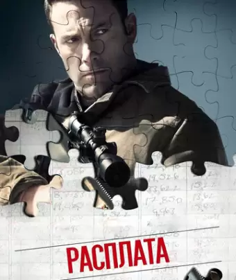 Расплата / The Accountant