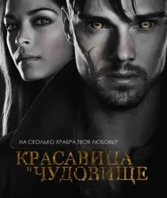 Красавица и чудовище / Beauty and the Beast