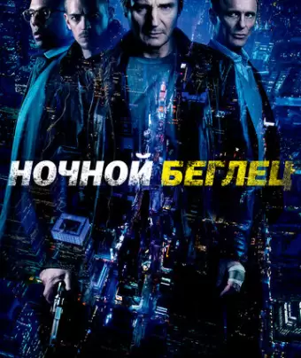 Ночной беглец / Run All Night
