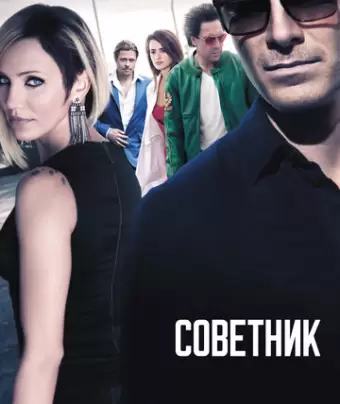 Советник / The Counselor