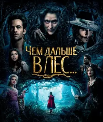 Чем дальше в лес... / Into the Woods