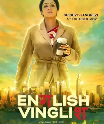 Инглиш-винглиш / English Vinglish