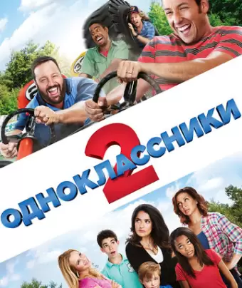 Одноклассники 2 / Grown Ups 2