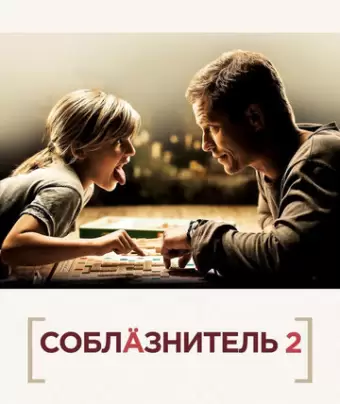 Соблазнитель 2 / Kokowääh 2