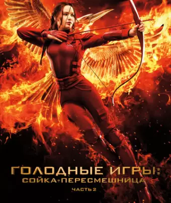 Голодные игры: Сойка-пересмешница. Часть II / The Hunger Games: Mockingjay - Part 2