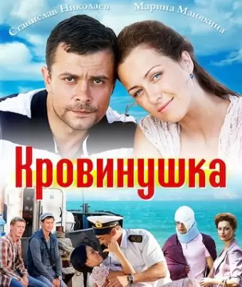 Кровинушка