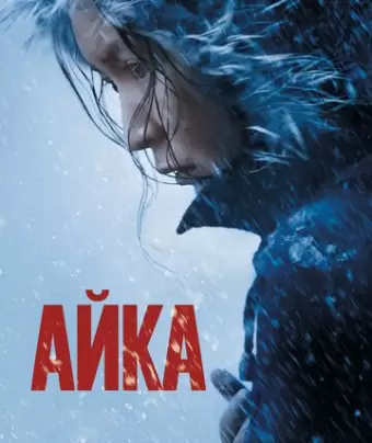 Айка