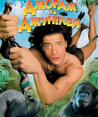 Джордж из джунглей / George of the Jungle