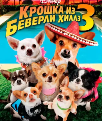 Крошка из Беверли-Хиллз 3 / Beverly Hills Chihuahua 3: Viva La Fiesta!