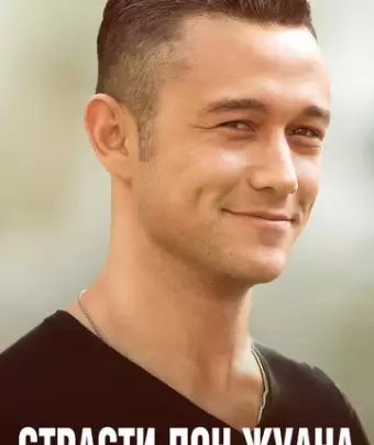 Страсти Дон Жуана / Don Jon