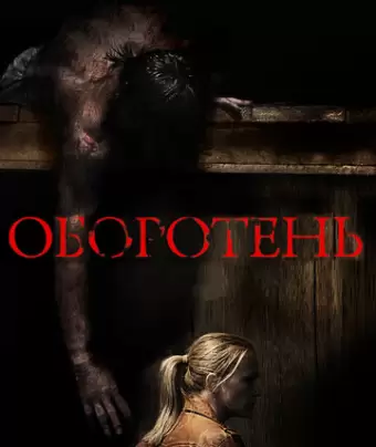 Оборотень / Wer