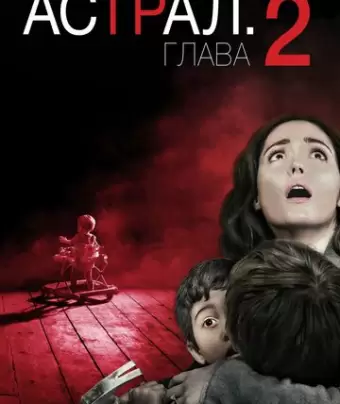 Астрал: Глава 2 / Insidious: Chapter 2