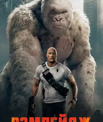 Рэмпейдж / Rampage