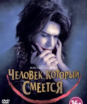 Человек, который смеется / L'homme qui rit