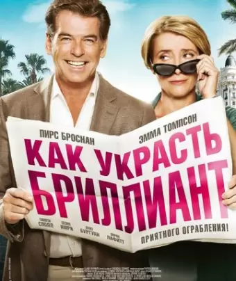 Как украсть бриллиант / The Love Punch