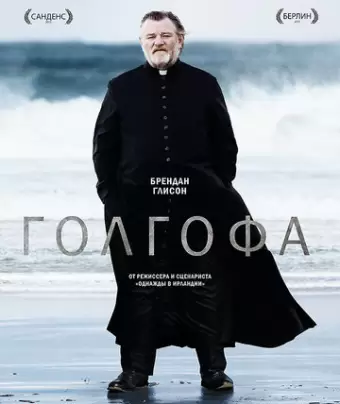 Голгофа / Calvary
