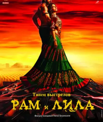 Рам и Лила / Goliyon Ki Rasleela Ram-Leela