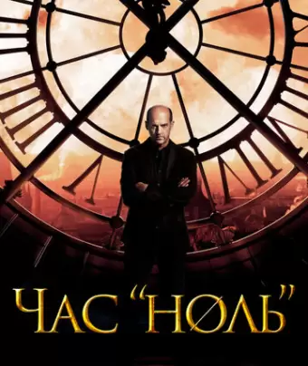 Час «ноль» / Zero Hour