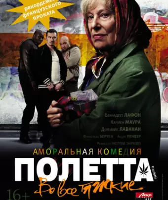 Полетта / Paulette