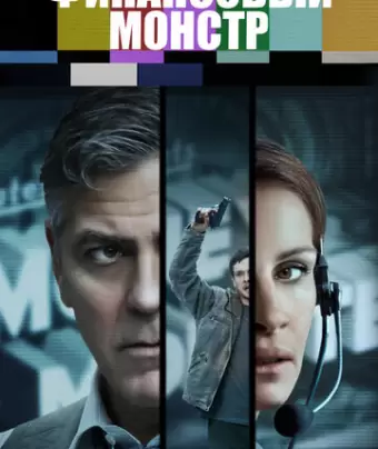 Финансовый монстр / Money Monster