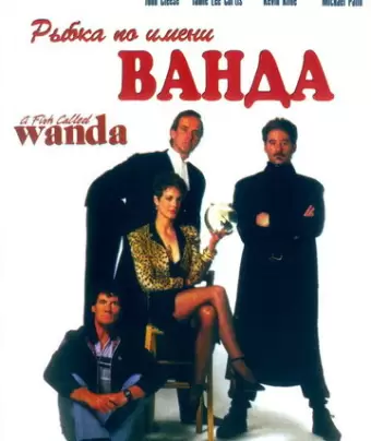 Рыбка по имени Ванда / A Fish Called Wanda