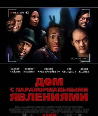 Дом с паранормальными явлениями / A Haunted House