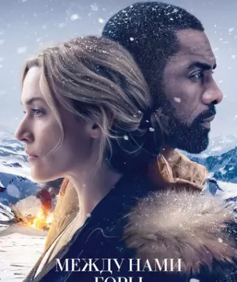 Между нами горы / The Mountain Between Us