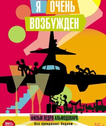 Я очень возбужден / Los amantes pasajeros