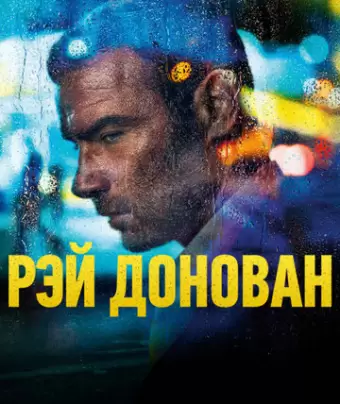 Рэй Донован / Ray Donovan