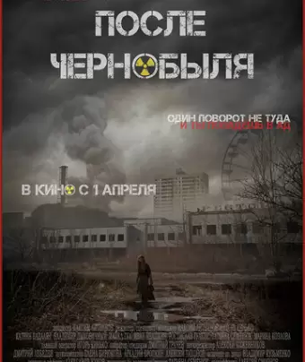 После Чернобыля