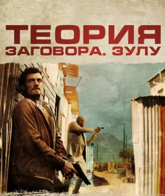 Теория заговора / Zulu