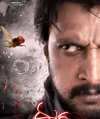 Муха / Eega