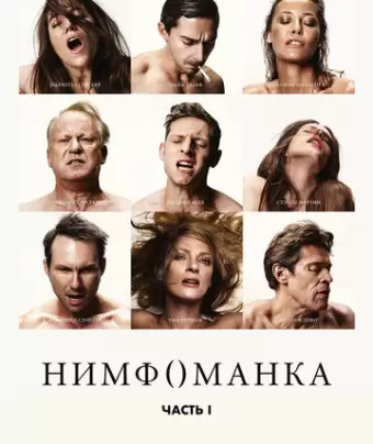 Нимфоманка: Часть 1 / Nymphomaniac: Vol. I