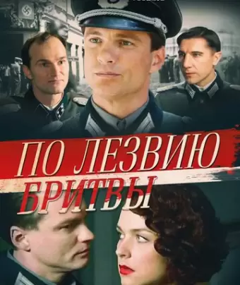 По лезвию бритвы