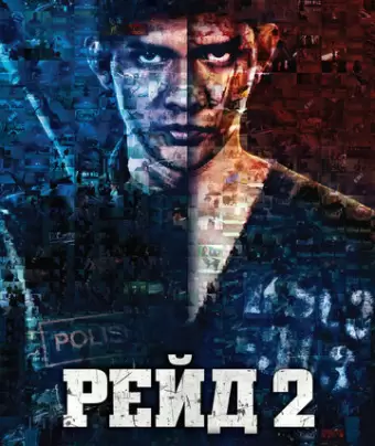 Рейд 2 / Serbuan maut 2: Berandal
