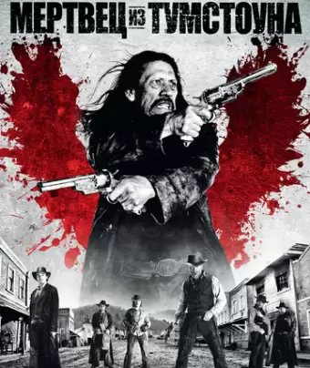 Мертвец из Тумстоуна / Dead in Tombstone