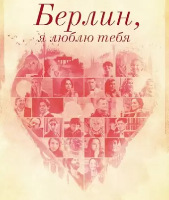 Берлин, я люблю тебя / Berlin, I Love You