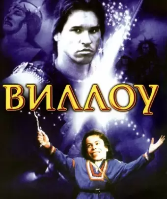 Виллоу / Willow