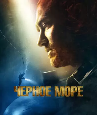 Чёрное море / Black Sea