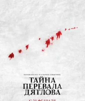 Тайна перевала Дятлова / The Dyatlov Pass Incident