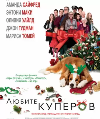Любите Куперов / Love the Coopers