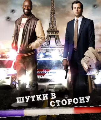 Шутки в сторону / De l'autre côté du périph