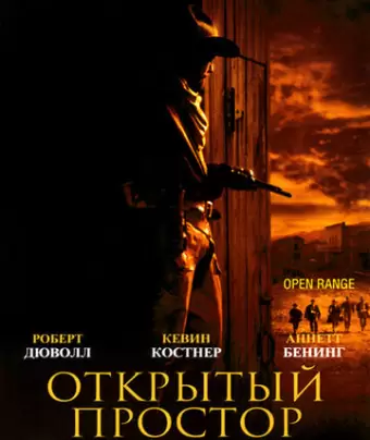 Открытый простор / Open Range